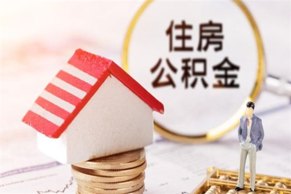 肇州住房公积金离职后怎么取出（住房公积金离职后怎么取出来）