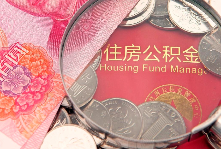 肇州市公积金封存了怎么取出来（住房公积金封存了怎么提取住房公积金查询）